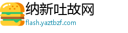 纳新吐故网